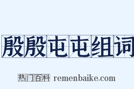 殷殷屯屯组词是什么意思的图片